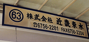 株式会社近畿東水 代表ごあいさつ