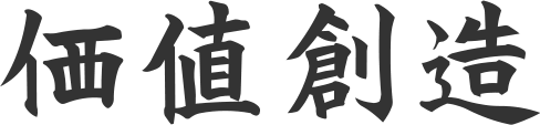 価値創造